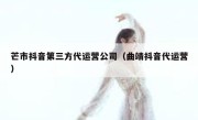 芒市抖音第三方代运营公司（曲靖抖音代运营）