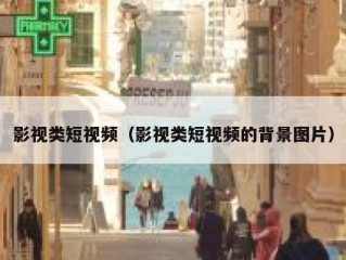 影视类短视频（影视类短视频的背景图片）