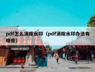 pdf怎么消除水印（pdf消除水印办法有哪些）