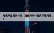 短视频免费素材库（短视频素材免费下载网站）