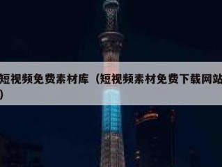 短视频免费素材库（短视频素材免费下载网站）