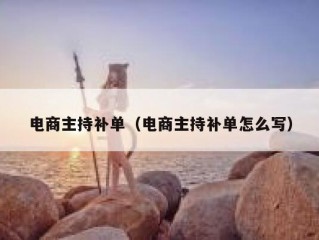 电商主持补单（电商主持补单怎么写）