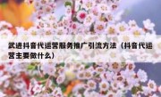 武进抖音代运营服务推广引流方法（抖音代运营主要做什么）