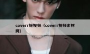 coverr短视频（coverr视频素材网）