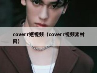 coverr短视频（coverr视频素材网）