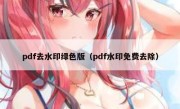 pdf去水印绿色版（pdf水印免费去除）