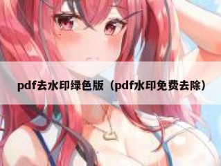 pdf去水印绿色版（pdf水印免费去除）