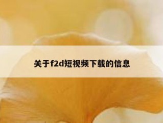 关于f2d短视频下载的信息