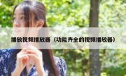 播放视频播放器（功能齐全的视频播放器）