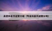 高密抖音代运营介绍（专业抖音代运营公司）