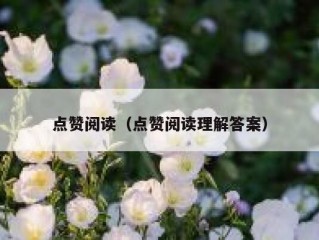 点赞阅读（点赞阅读理解答案）