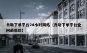 自助下单平台24小时网站（自助下单平台全网最低价）