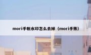 mori手帐水印怎么去掉（mori手账）