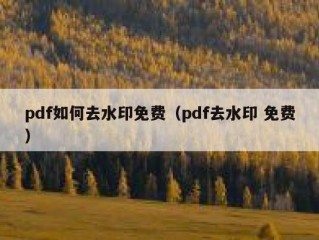 pdf如何去水印免费（pdf去水印 免费）