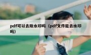 pdf可以去除水印吗（pdf文件能去水印吗）