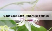 抖音代运营怎么扣费（抖音代运营费用明细）