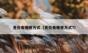 竞价有哪些方式（竞价有哪些方式?）