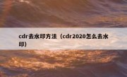 cdr去水印方法（cdr2020怎么去水印）