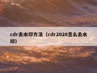 cdr去水印方法（cdr2020怎么去水印）