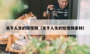 关于人生的短视频（关于人生的短视频素材）