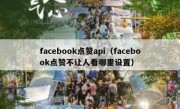 facebook点赞api（facebook点赞不让人看哪里设置）