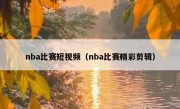 nba比赛短视频（nba比赛精彩剪辑）