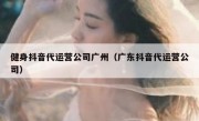 健身抖音代运营公司广州（广东抖音代运营公司）