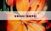 补单2020（补单平台）