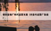 做抖音推广和代运营文案（抖音代运营广告语）