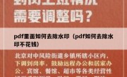 pdf里面如何去除水印（pdf如何去除水印不花钱）