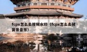 fcpx怎么去视频水印（fcpx怎么去掉背景音乐）