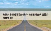 安徽抖音代运营怎么操作（合肥抖音代运营公司有哪些）