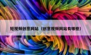 短视频创意网站（创意视频网站有哪些）