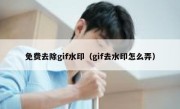 免费去除gif水印（gif去水印怎么弄）