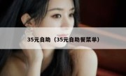 35元自助（35元自助餐菜单）