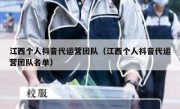 江西个人抖音代运营团队（江西个人抖音代运营团队名单）