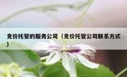 竞价托管的服务公司（竞价托管公司联系方式）