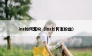 ins如何涨粉（ins如何涨粉丝）