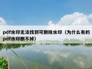 pdf水印无法找到可删除水印（为什么有的pdf水印删不掉）