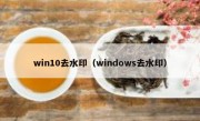 win10去水印（windows去水印）