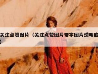 关注点赞图片（关注点赞图片带字图片透明底）