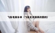 飞鱼电商补单（飞鱼无货源真的假的）