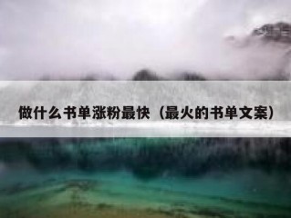 做什么书单涨粉最快（最火的书单文案）