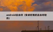 android去水印（安卓好用的去水印软件）