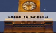 补单平台那一个好（2021补单平台）