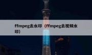 ffmpeg去水印（ffmpeg去视频水印）