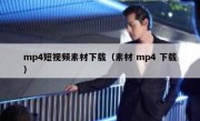 mp4短视频素材下载（素材 mp4 下载）