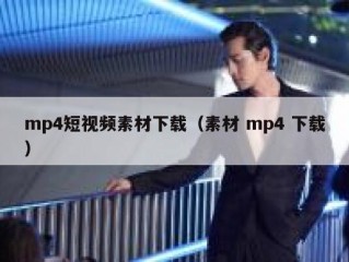 mp4短视频素材下载（素材 mp4 下载）