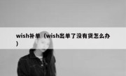 wish补单（wish出单了没有货怎么办）