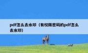 pdf怎么去水印（有权限密码的pdf怎么去水印）